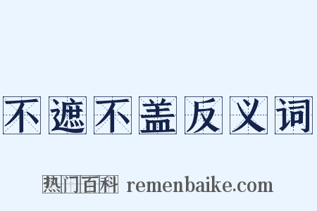 不遮不盖反义词是什么意思的图片